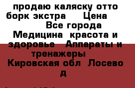продаю,каляску отто борк(экстра). › Цена ­ 5 000 - Все города Медицина, красота и здоровье » Аппараты и тренажеры   . Кировская обл.,Лосево д.